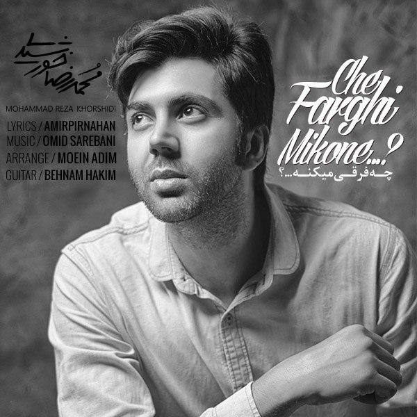 دانلود آهنگ چه فرقی میکنه